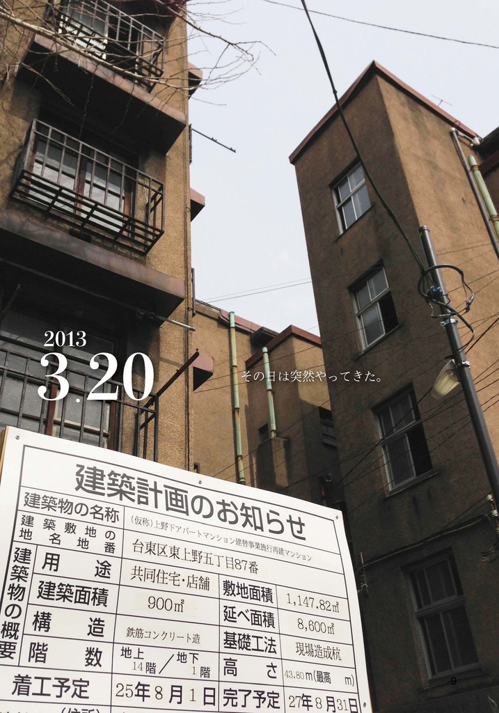 消滅記録集さようなら ①同潤会上野下アパート編