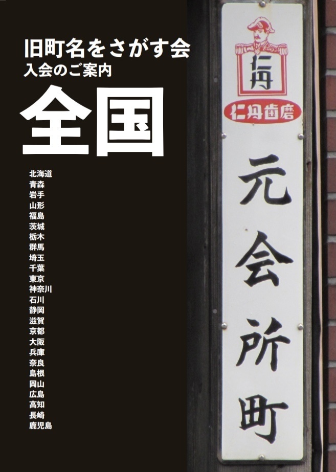 【全国版】旧町名をさがす会 入会のご案内