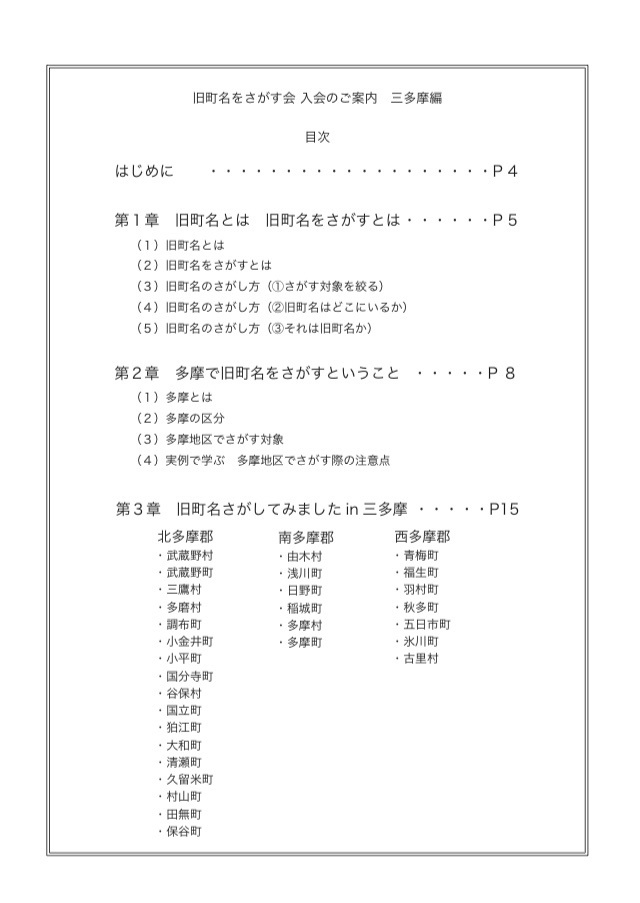 【増訂・三多摩】旧町名をさがす会入会のご案内