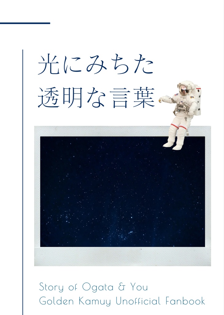 光にみちた透明な言葉