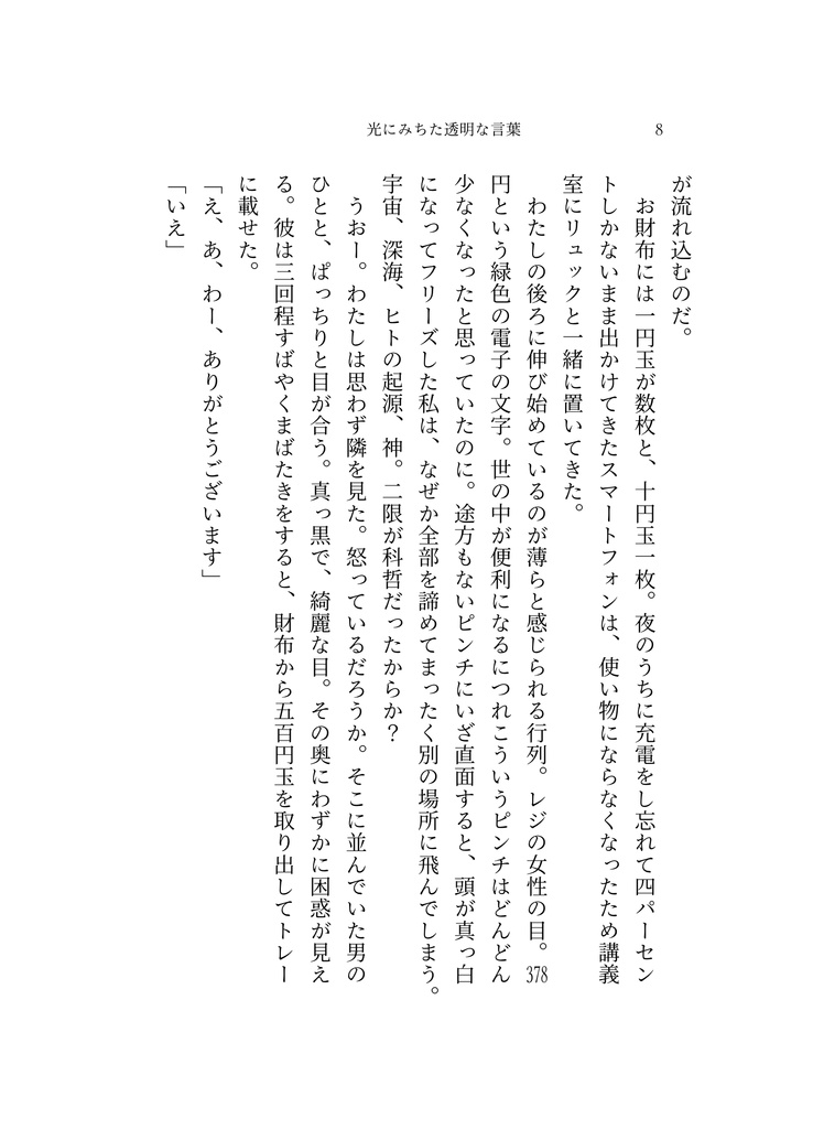 光にみちた透明な言葉