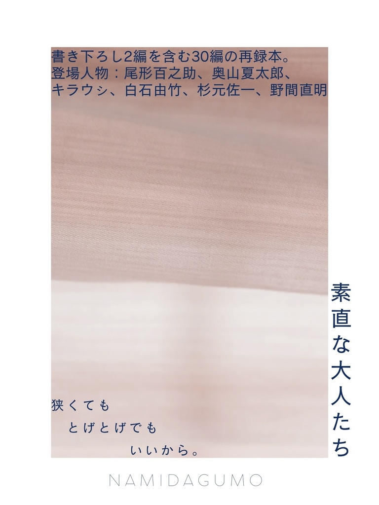 素直な大人たち