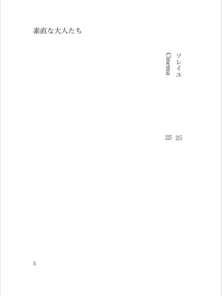 素直な大人たち