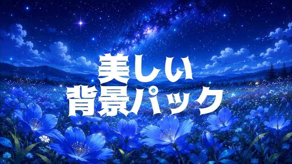 【背景8枚】美しい自然(ゲーム/TRPG/CoC/ココフォリア)