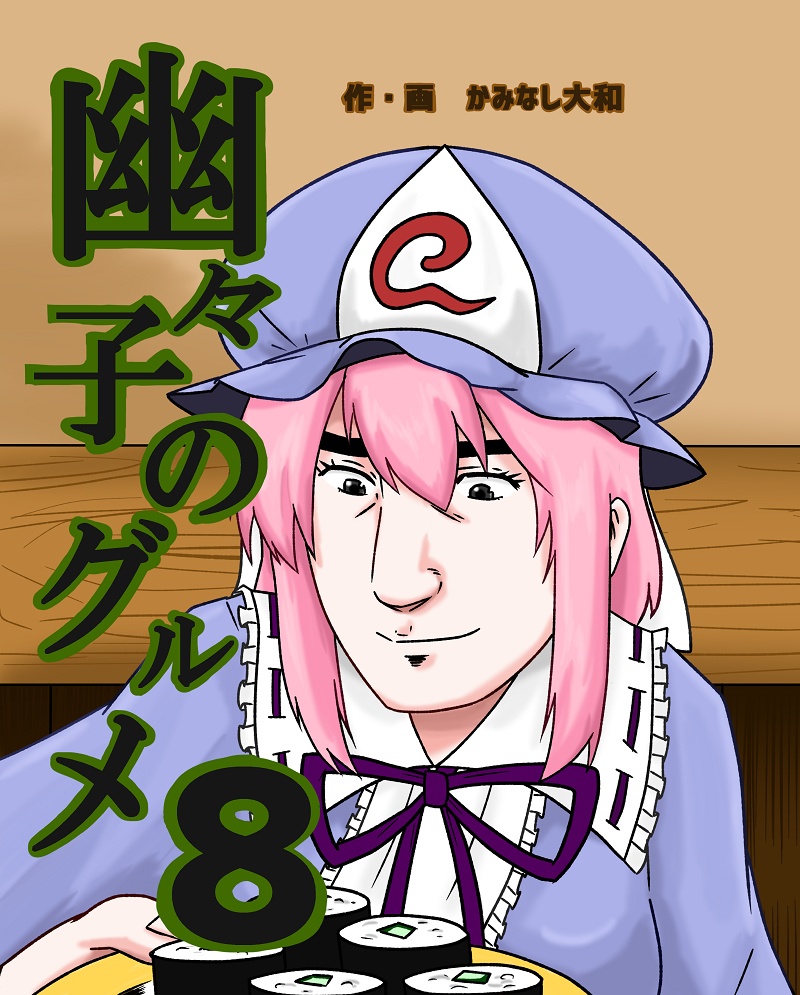 幽々子のグルメ８