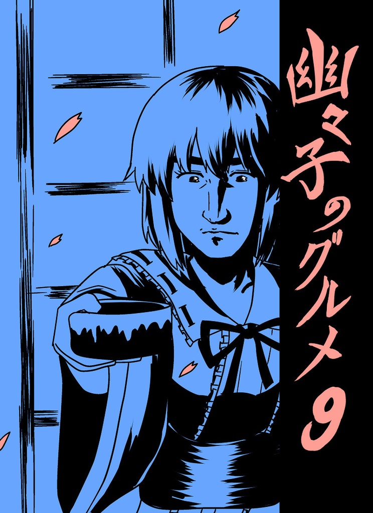 幽々子のグルメ９