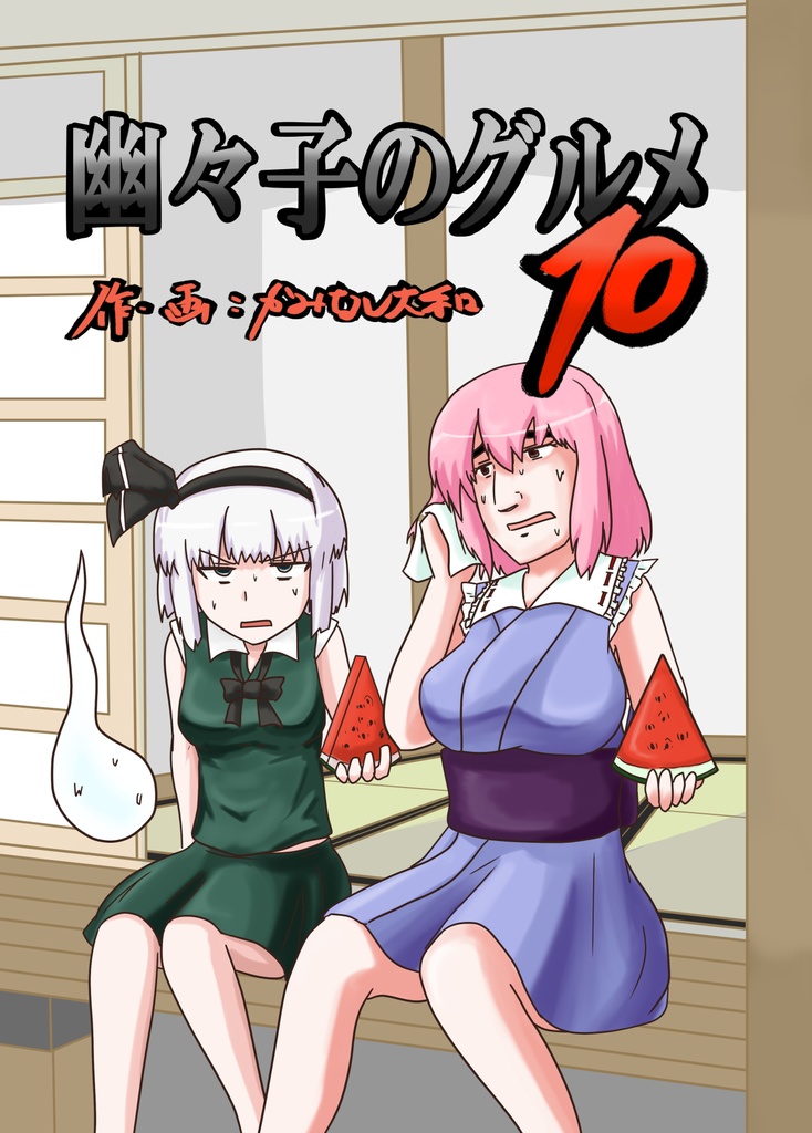 幽々子のグルメ１０