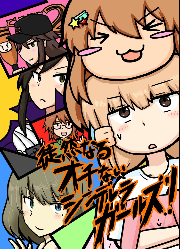徒然なるオチないシンデレラガールズ