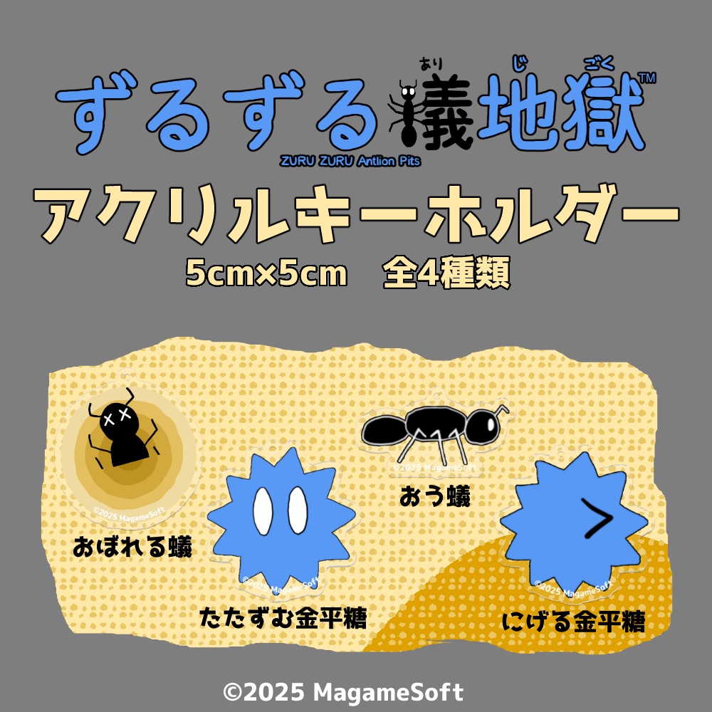 ずるずる蟻地獄アクリルキーホルダー