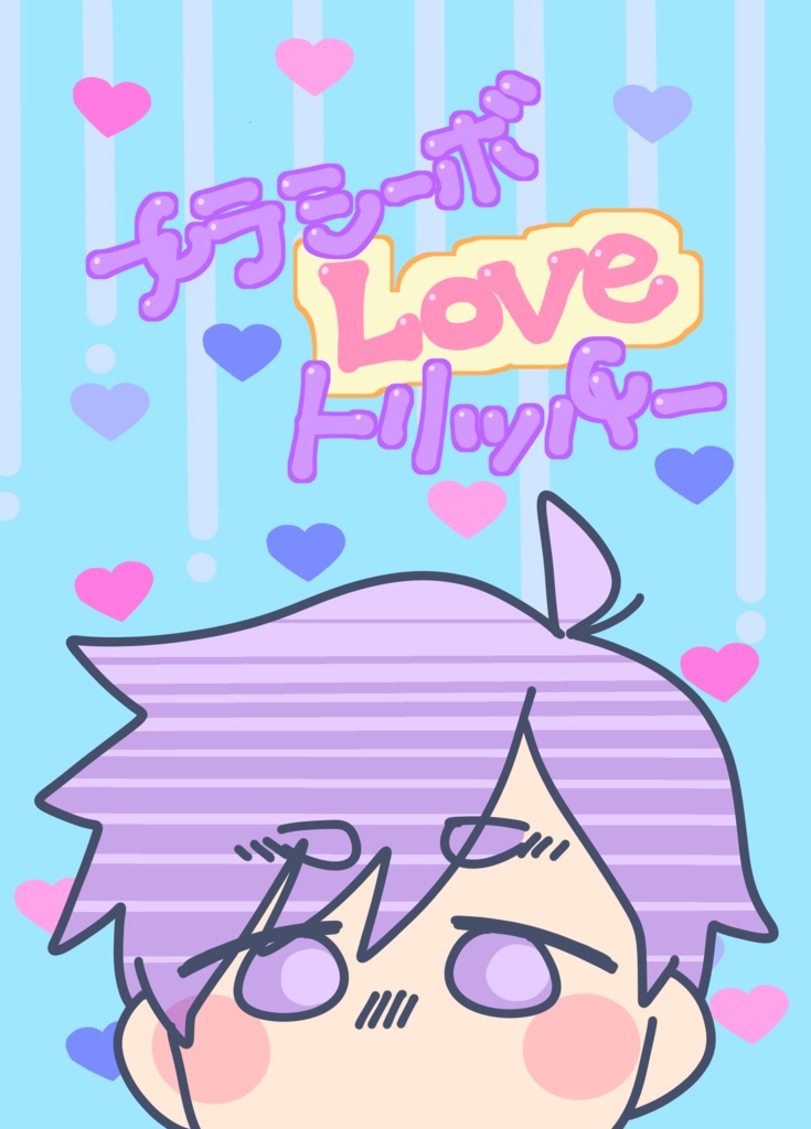 プラシーボLoveトリッパー