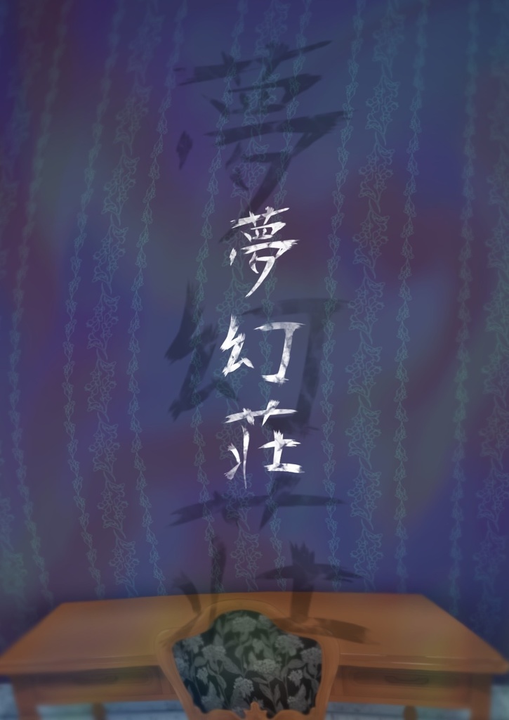 創作合同誌「夢幻荘」創刊号 テーマ「入居」