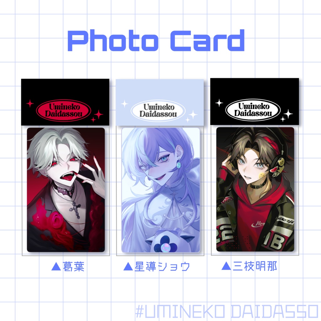 【非公式】フォトカード 三枝明那・星導ショウ・葛葉