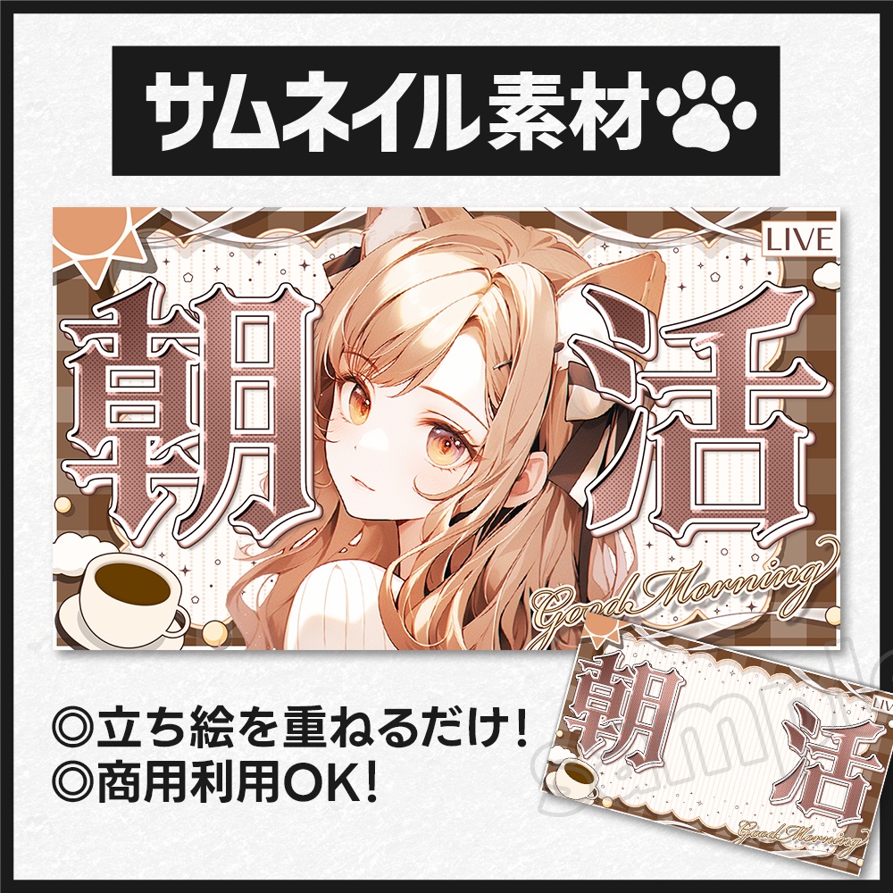 【朝活配信】サムネイル素材-24