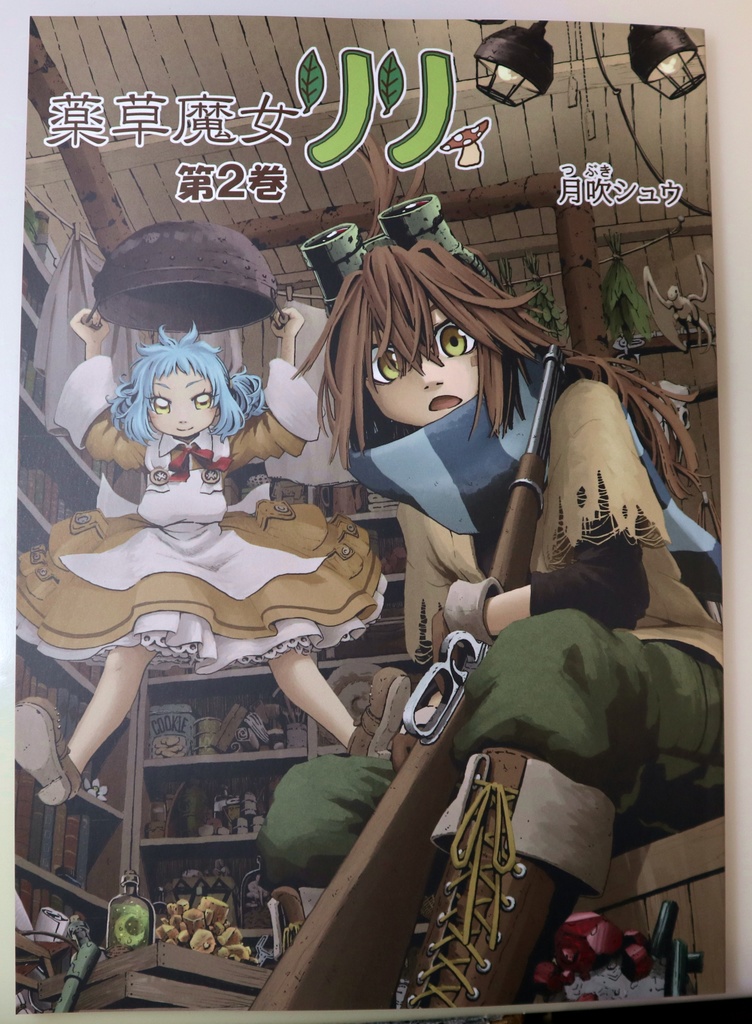 薬草魔女リリィ第2巻