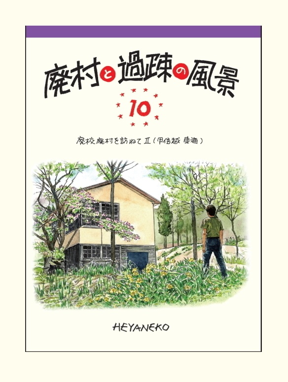 廃村と過疎の風景(10) 廃校廃村を訪ねて II (甲信越東海)