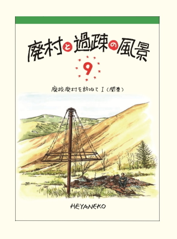 廃村と過疎の風景(9)　廃校廃村を訪ねて I （関東）