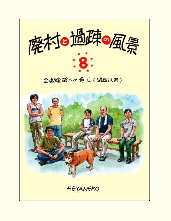 廃村と過疎の風景(8)　全県踏破への道 II