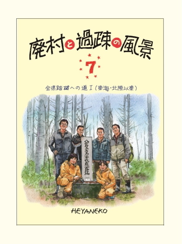 廃村と過疎の風景(7)　全県踏破への道 I