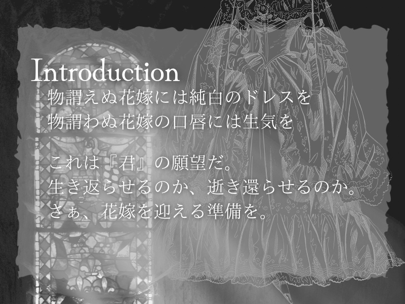 クトゥルフ神話TRPG『白無垢のアナタは』【SPLL:E107988】