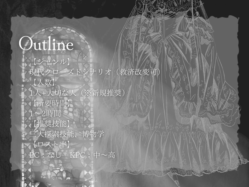 クトゥルフ神話TRPG『白無垢のアナタは』【SPLL:E107988】