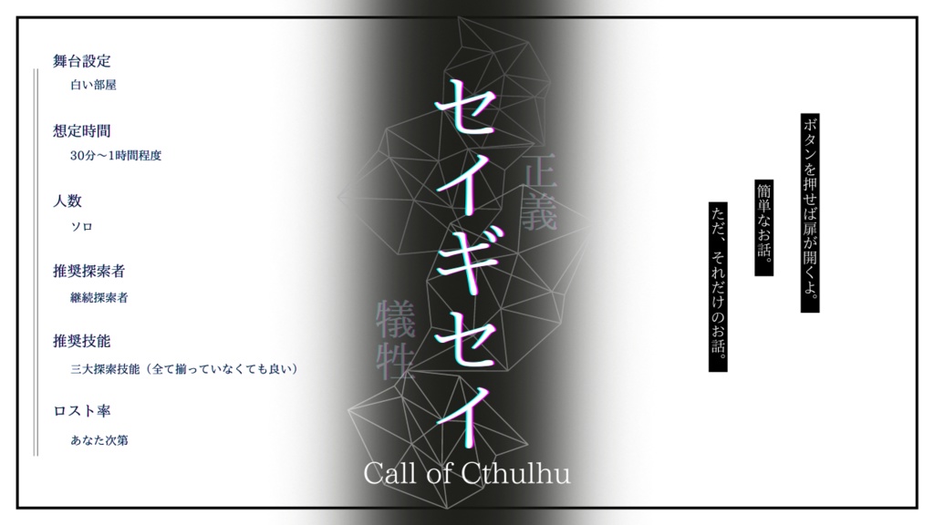 クトゥルフ神話TRPG『セイギセイ』