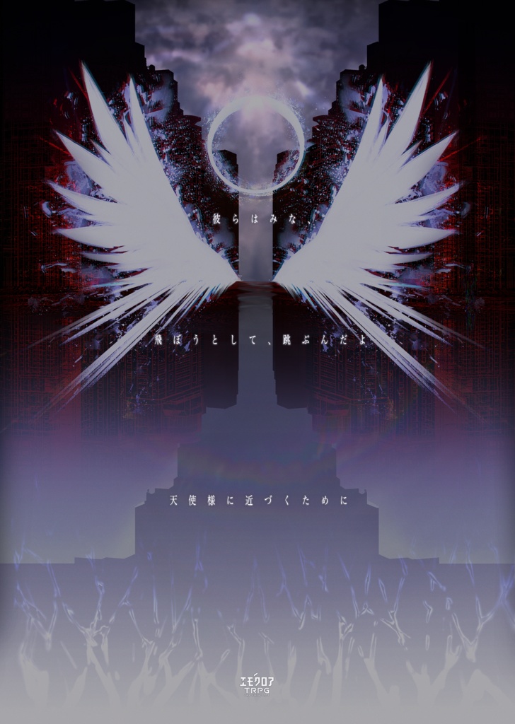 エモクロアTRPG『たかくたかくとんで』本文無料