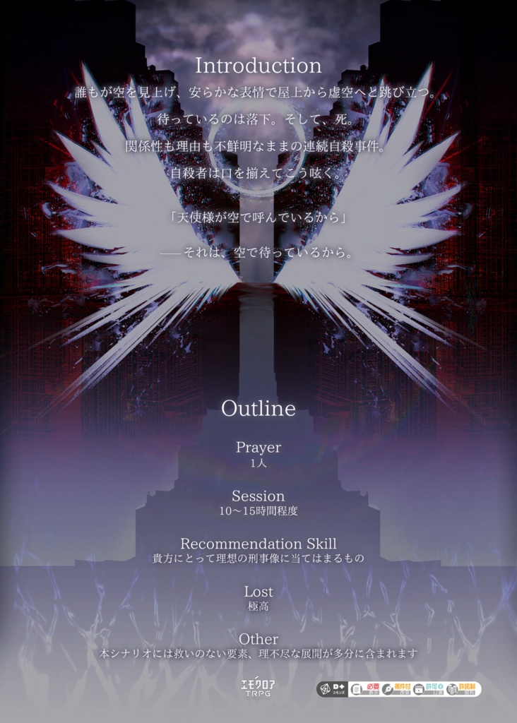 エモクロアTRPG『たかくたかくとんで』本文無料