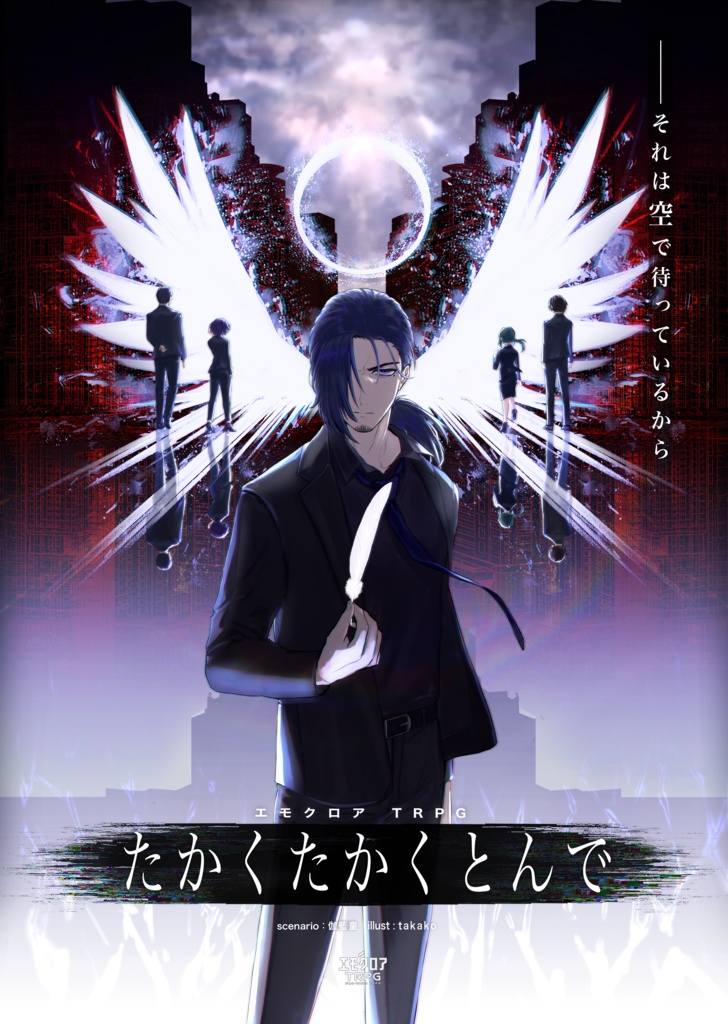エモクロアTRPG『たかくたかくとんで』本文無料