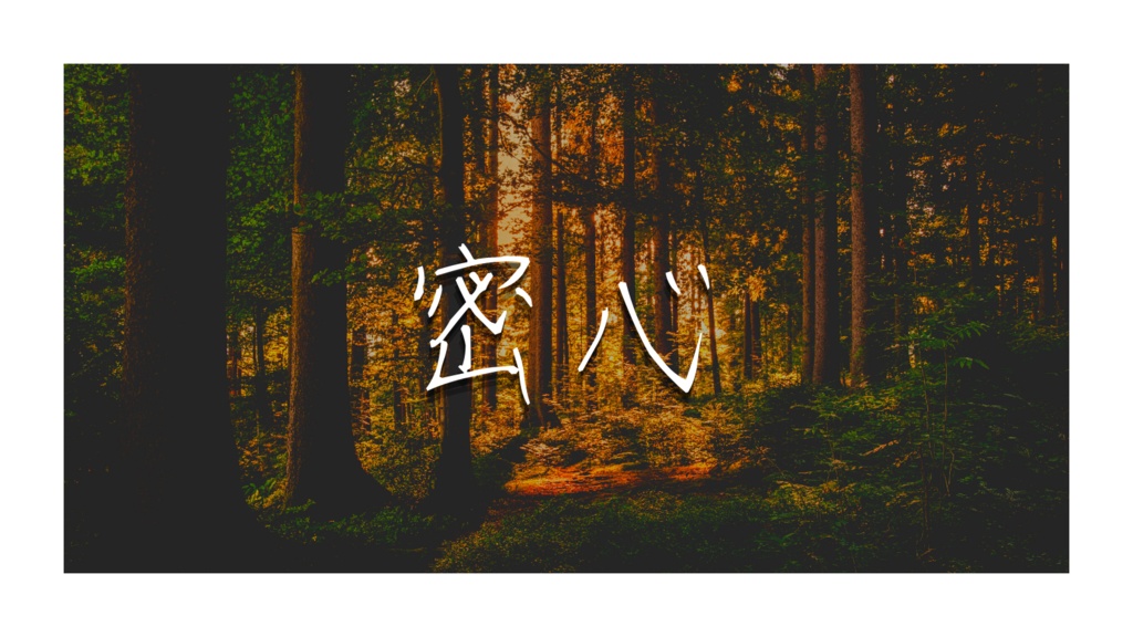 【ストリテラ】密心