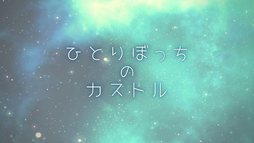【ストリテラ】ひとりぼっちのカストル