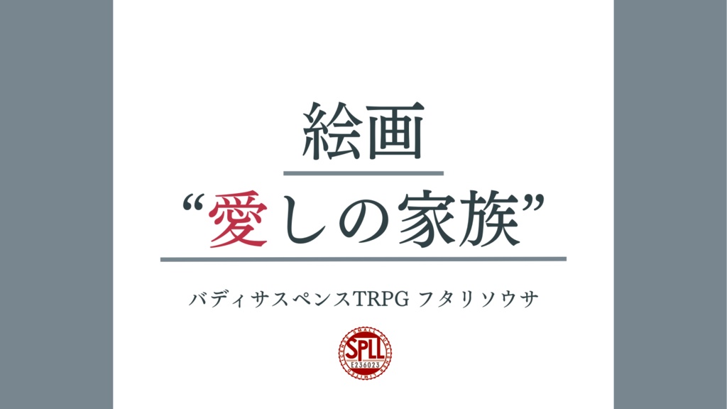 【フタリソウサ】絵画“愛しの家族” SPLL:E236023
