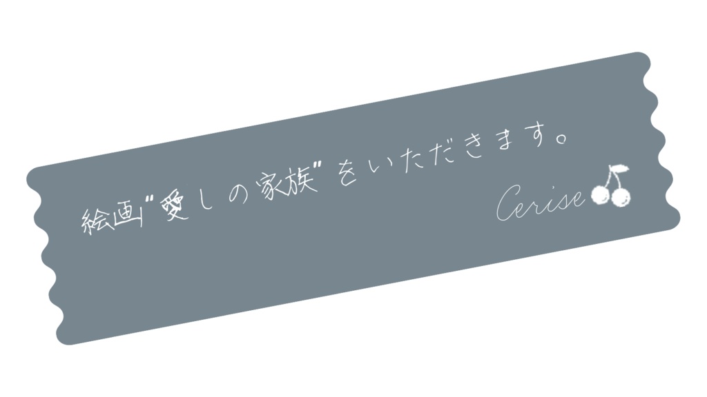 【フタリソウサ】絵画“愛しの家族” SPLL:E236023