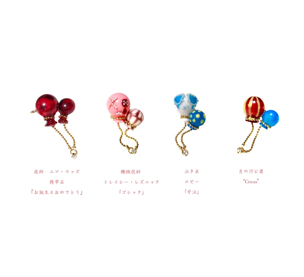 【展示】"Tie Me!" Balloon Ear Cuff
