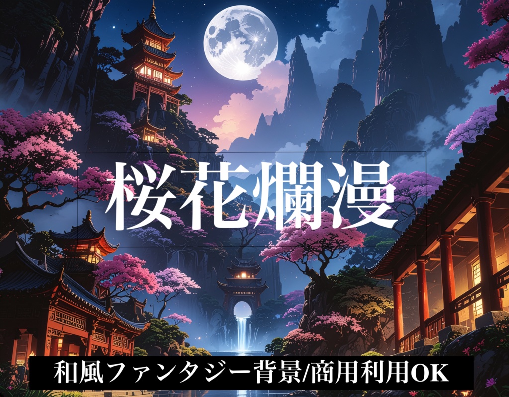 和風ファンタジー背景 「桜花爛漫」 高解像度アート素材(商用利用OK)