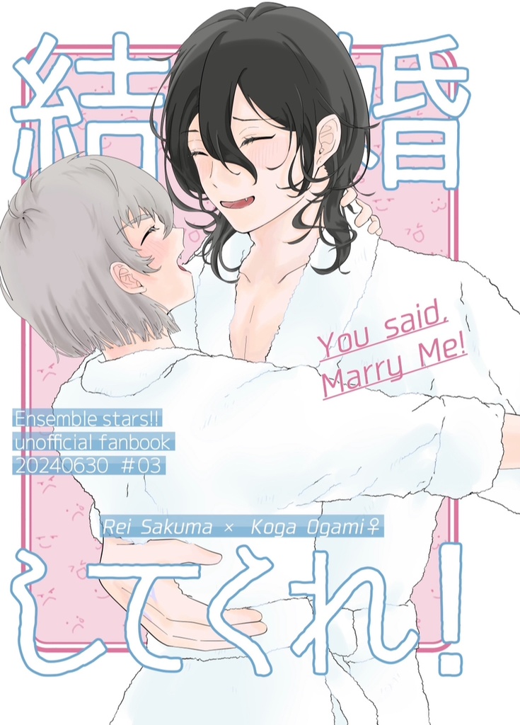 結婚してくれ！