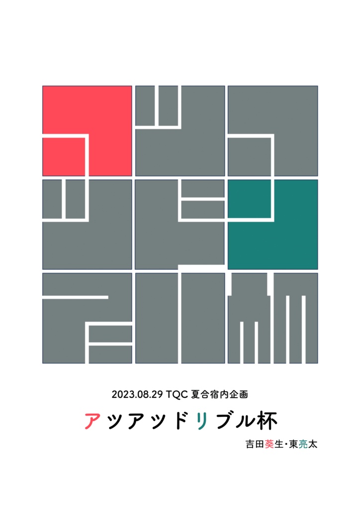 【スプシ付きクイズ問題集】アツアツドリブル杯