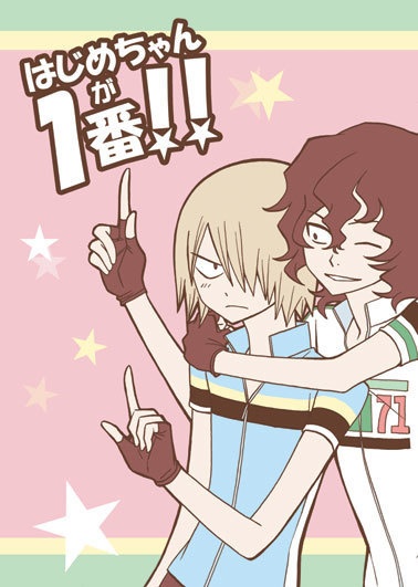 はじめちゃんが１番！！