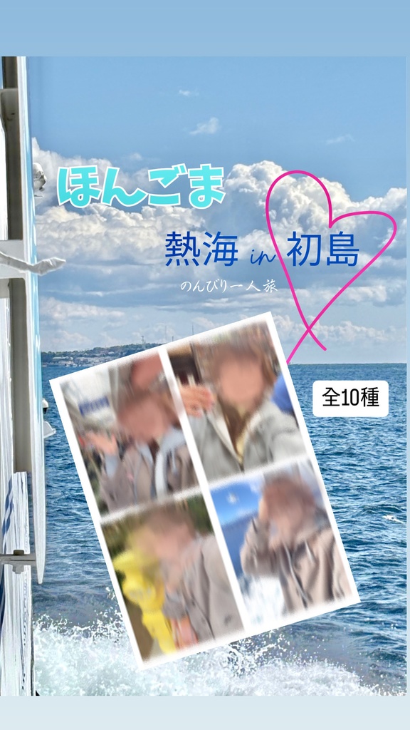 熱海 in 初島〜のんびり一人旅〜 ランチェキ🤳🏻⋆꙳