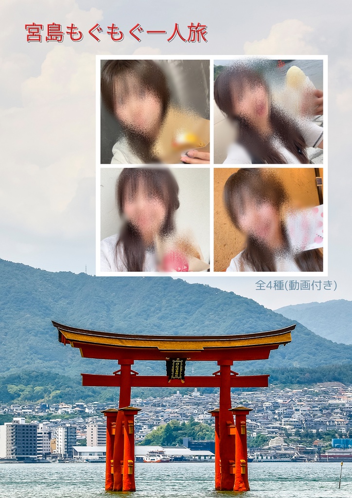 宮島もぐもぐひとり旅(食レポ付き)