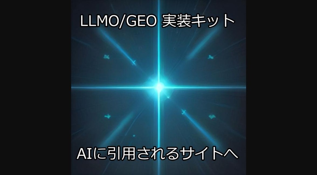 貼るだけLLMO/GEO実装キット｜あなたのサイトをAIに"引用される側"にする構造化データ・OGP・IndexNowテンプレ集