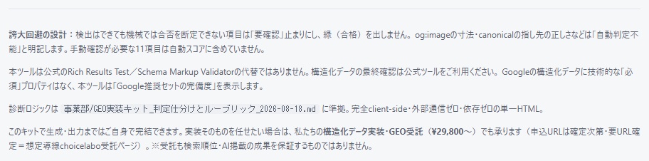 貼るだけGEO/LLMO実装ツールキット 完全版|AI検索対応を自動診断→そのまま貼れる構造化データを生成