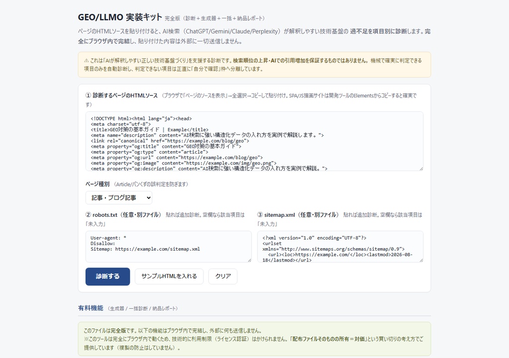 貼るだけGEO/LLMO実装ツールキット 完全版|AI検索対応を自動診断→そのまま貼れる構造化データを生成