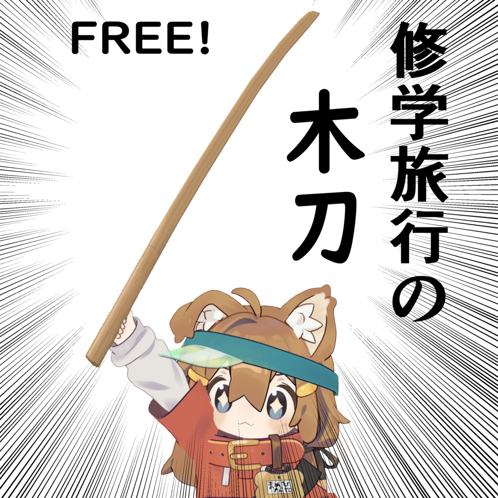 修学旅行の木刀　Free!