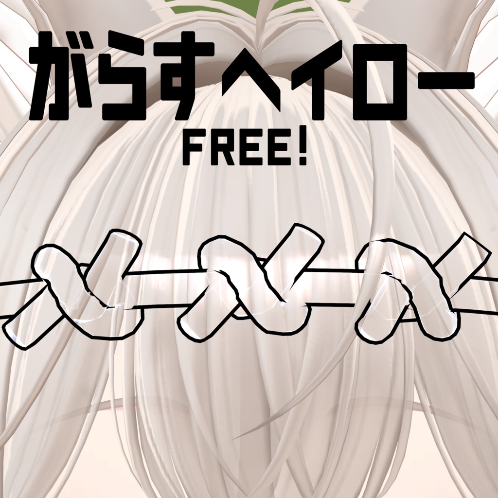 がらすへいろー　FREE