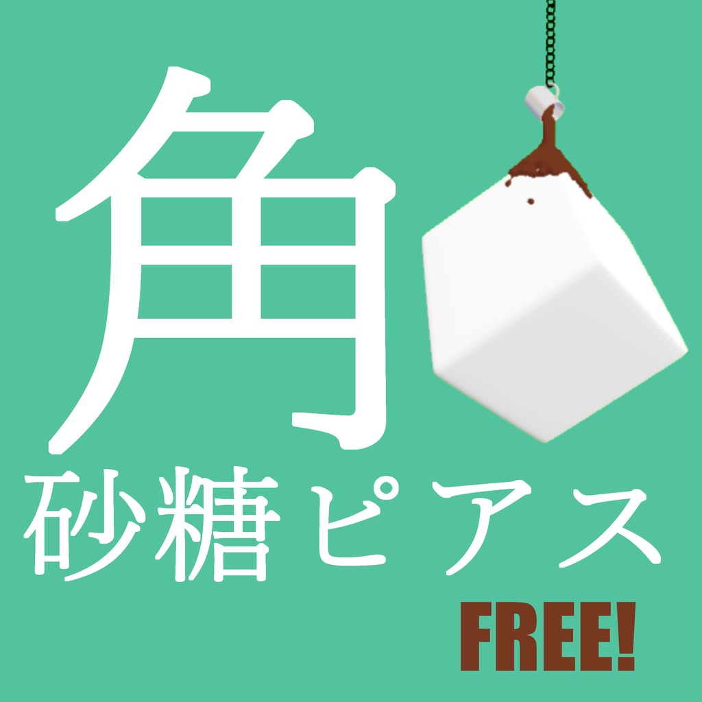 角砂糖ピアス　FREE!