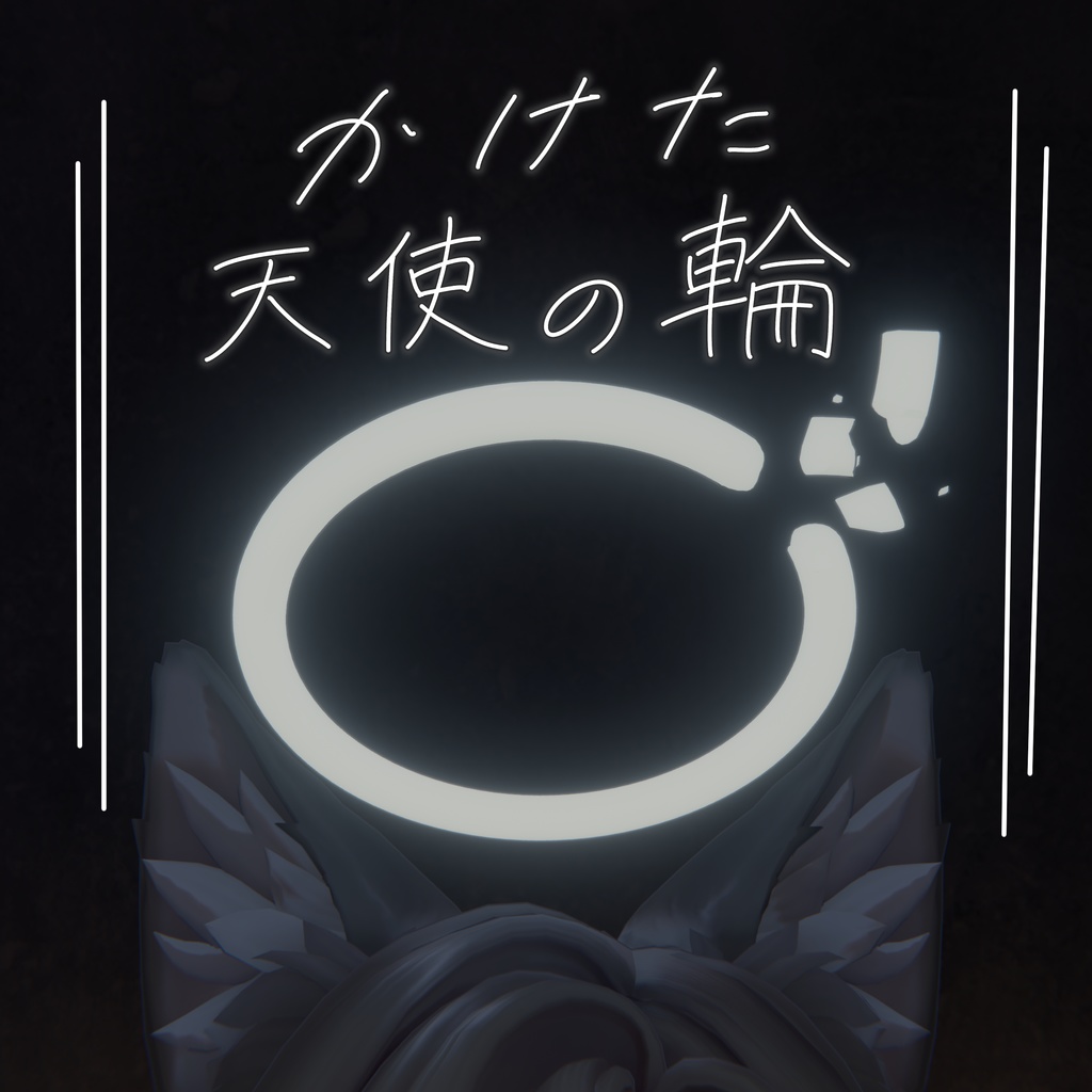 かけた天使の輪