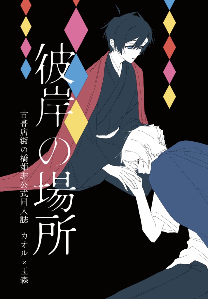 【スパコミ新刊】彼岸の場所