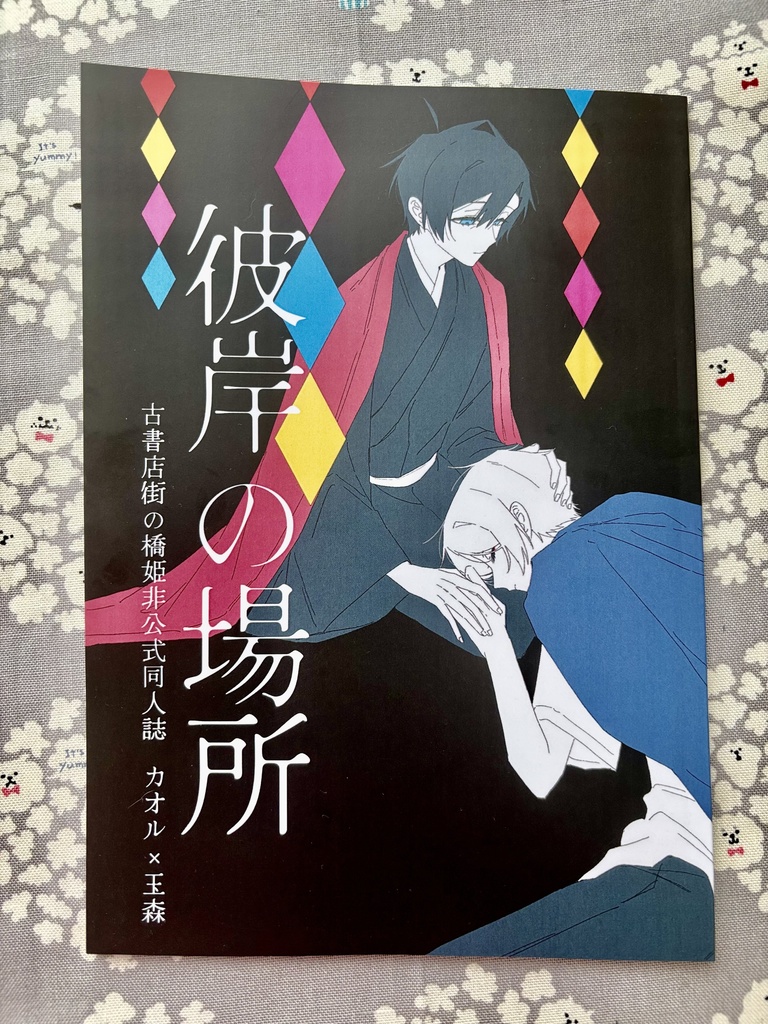 【スパコミ新刊】彼岸の場所