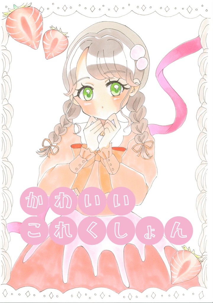 かわいいこれくしょん