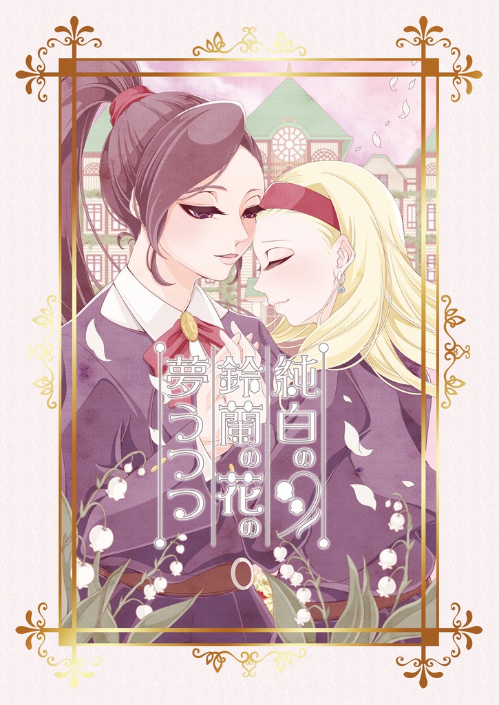 純白の鈴蘭の花の夢うつつ